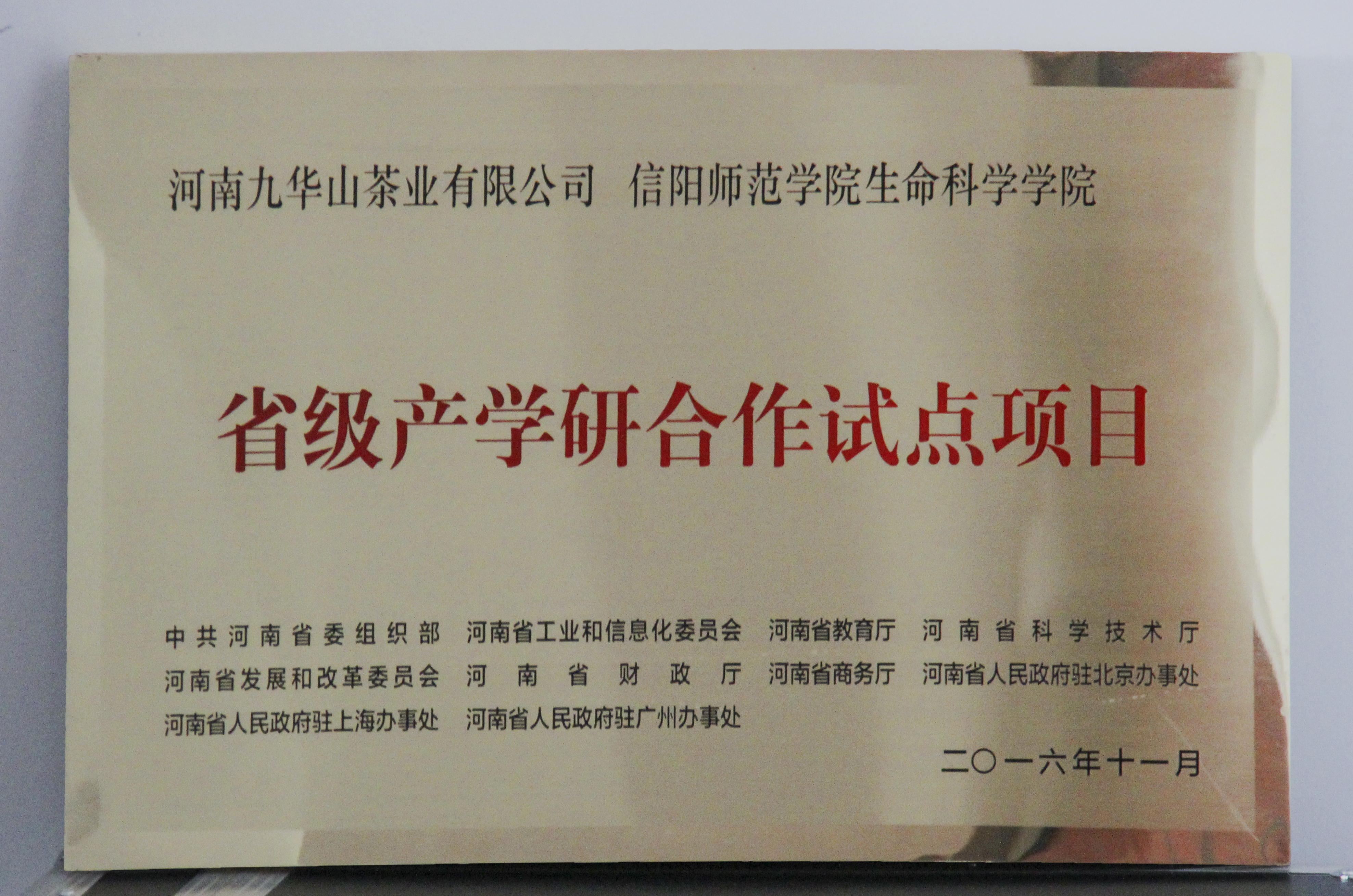 图片3：信阳师范学院k1体育平台最新网站、河南九华山茶业有限公司“省级产学研合作试点项目”.jpg